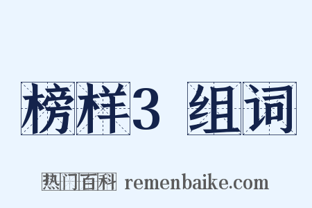 榜样3组词是什么意思的图片